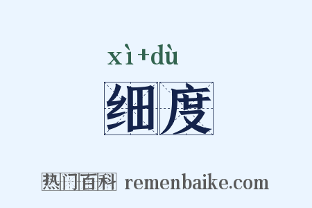 细度是什么意思的图片